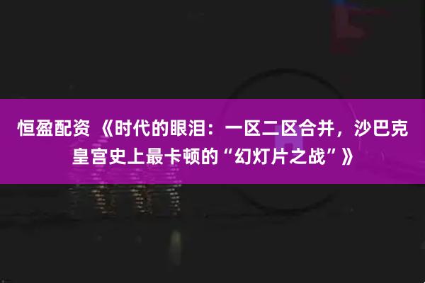恒盈配资 《时代的眼泪：一区二区合并，沙巴克皇宫史上最卡顿的“幻灯片之战”》